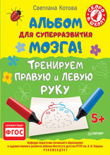Альбом для суперразвития мозга! Тренируем правую и левую руку