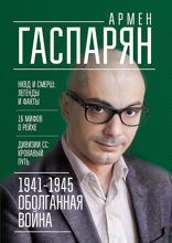 1941–1945. Оболганная война