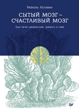 Сытый мозг — счастливый мозг. Еда лечит депрессию, тревогу и гнев