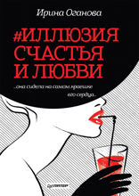 #Иллюзия счастья и любви. «она сидела на самом краешке его сердца...»