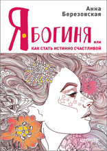 Я - Богиня, или как стать истинно счастливой
