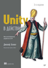 Unity в действии. Мультиплатформенная разработка на C#. 2-е межд. издание