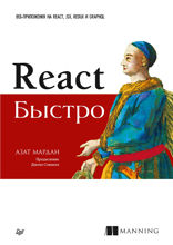 React быстро. Веб-приложения на React, JSX, Redux и GraphQL