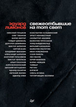 СВЕЖЕОТБЫВШИЕ на тот свет