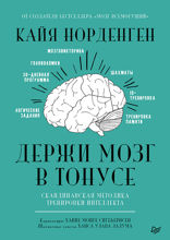 Держи мозг в тонусе. Скандинавская методика тренировки интеллекта