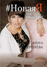 #НоваяЯ или #ЖируНЕТ. Книга поддержка. Книга мотивация