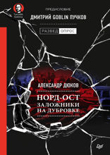 Норд-Ост. Заложники на Дубровке. Предисловие Дмитрий Goblin Пучков