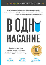 В одно касание. Бизнес-стратегии Google, Apple, Facebook*, Amazon и других корпораций