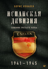 Испанская дивизия — союзник Третьего рейха. 1941–1945 гг.