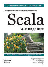 Scala. Профессиональное программирование. 4-е изд.