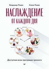 Наслаждение от каждого дня. Доступная всем программа тренинга
