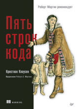 Пять строк кода. Роберт Мартин рекомендует. Рефакторинг с нуля