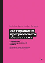 Тестирование программного обеспечения. Контекстно ориентированный подход