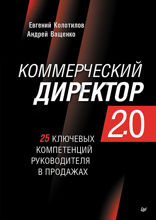 Коммерческий директор 2.0. 25 ключевых компетенций руководителя в продажах