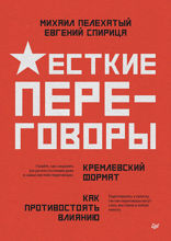 Жесткие переговоры — кремлевский формат. Как противостоять влиянию