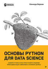 Основы Python для Data Science. Освойте Python и сразу приступайте к решению прикладных задач, связанных с анализом  данных