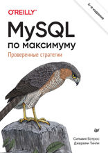 MySQL по максимуму. Оптимизация, резервное копирование, репликация