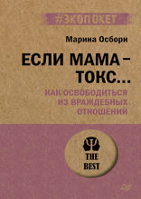 Если мама — токс... Как освободиться из враждебных отношений