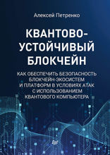 Квантово-устойчивый блокчейн. Как обеспечить безопасность блокчейн-экосистем и платформ в условиях атак c использованием квантового компьютера