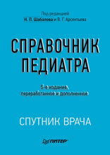 Справочник педиатра