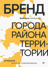 Бренд города, района, территории. Успешные практики и рекомендации