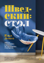 Шведский стол. Победы и поражения в бизнесе по европейским стандартам