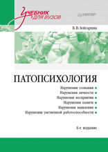 Патопсихология. Учебник
