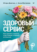 Здоровый сервис. Как сделать клиента счастливым, а бренд — успешным