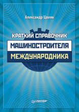 Краткий справочник машиностроителя-международника