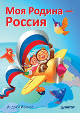 Моя Родина — Россия