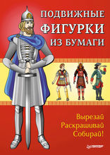 Подвижные фигурки из бумаги. Вырезай, раскрашивай, собирай! Знаменитые люди в истории