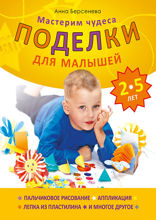 Поделки для малышей 2–5 лет. Мастерим чудеса