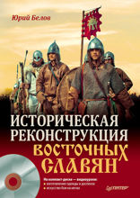 Историческая реконструкция восточных славян