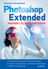 Photoshop Extended: работаем с 3D, видео и не только