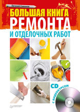 Большая книга ремонта и отделочных работ