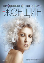 Цифровая фотография для женщин