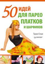 50 идей для парео, платков и шарфиков