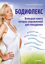 Бодифлекс. Большая книга лучших упражнений для похудения