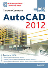 AutoCAD 2012 на 100%