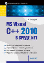 MS Visual C++ 2010 в среде .NET. Библиотека программиста на примерах