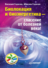 Биолокация и биоэнергетика — спасение от болезней века!