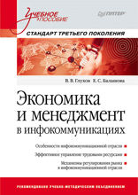 Экономика и менеджмент в инфокоммуникациях. Учебное пособие. Стандарт третьего поколения