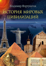 История мировых цивилизаций