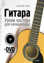 Гитара. Уроки мастера для начинающих