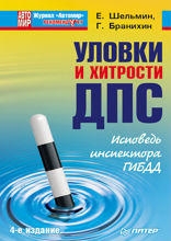 Уловки и хитрости ДПС. Исповедь инспектора ГИБДД. 4-е издание
