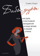 Бабы дуры, или как быть счастливой женщиной в наше время и в нашей стране