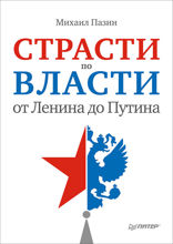 Страсти по власти: от Ленина до Путина