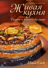 Живая кухня. Десерты и коктейли без сахара
