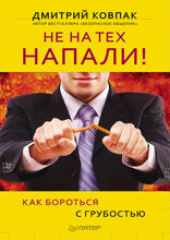 Не на тех напали! или Как бороться с грубостью