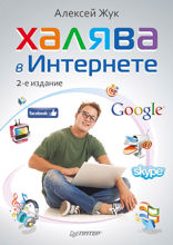 Халява в Интернете. 2-е изд.